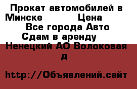 Прокат автомобилей в Минске R11.by › Цена ­ 3 000 - Все города Авто » Сдам в аренду   . Ненецкий АО,Волоковая д.